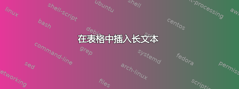 在表格中插入长文本