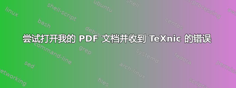 尝试打开我的 PDF 文档并收到 TeXnic 的错误