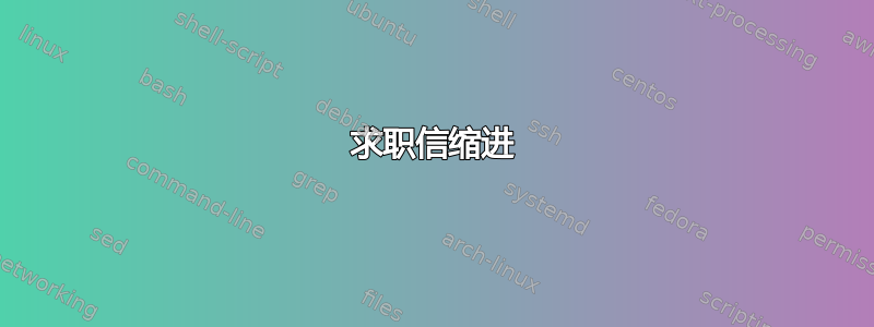 求职信缩进