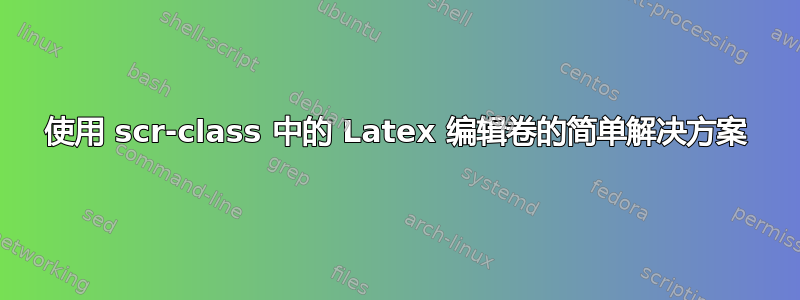 使用 scr-class 中的 Latex 编辑卷的简单解决方案