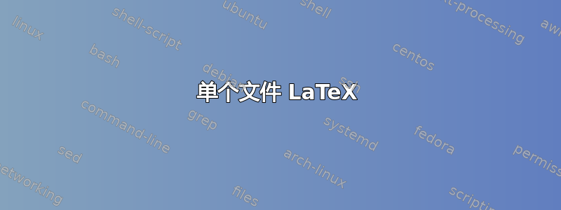 单个文件 LaTeX