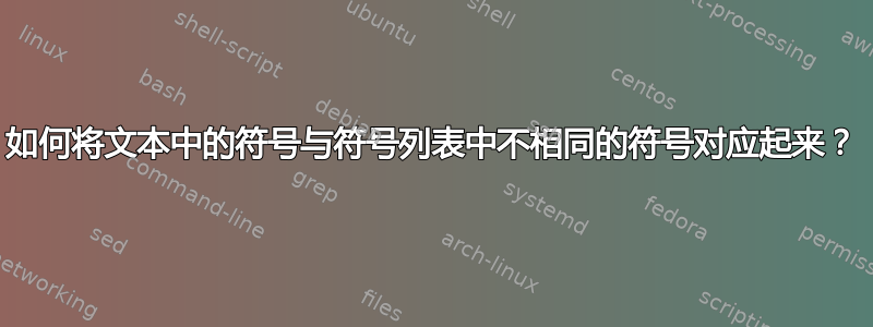 如何将文本中的符号与符号列表中不相同的符号对应起来？