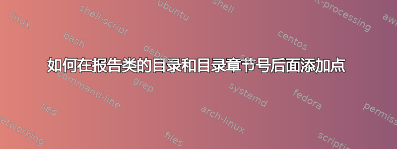 如何在报告类的目录和目录章节号后面添加点