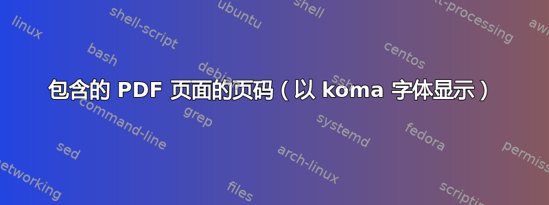 包含的 PDF 页面的页码（以 koma 字体显示）