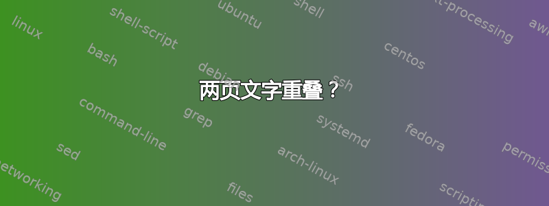 两页文字重叠？