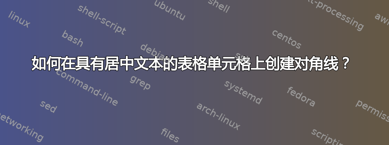 如何在具有居中文本的表格单元格上创建对角线？