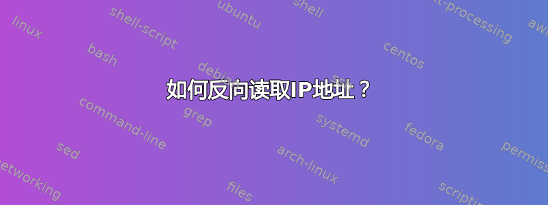 如何反向读取IP地址？