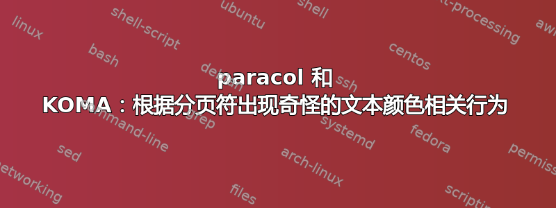 paracol 和 KOMA：根据分页符出现奇怪的文本颜色相关行为