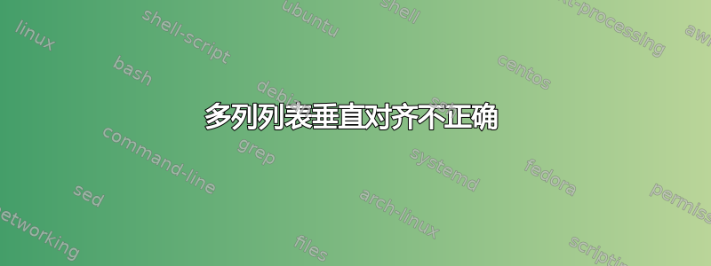 多列列表垂直对齐不正确