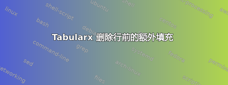 Tabularx 删除行前的额外填充