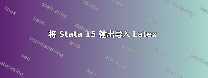 将 Stata 15 输出导入 Latex