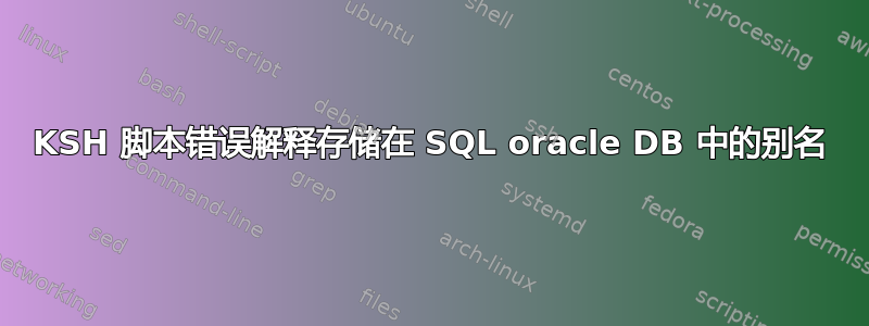 KSH 脚本错误解释存储在 SQL oracle DB 中的别名