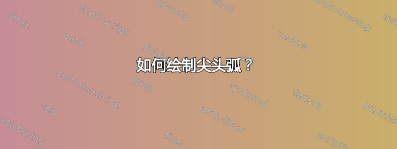 如何绘制尖头弧？