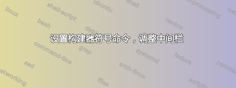 设置构建器符号命令，调整中间栏