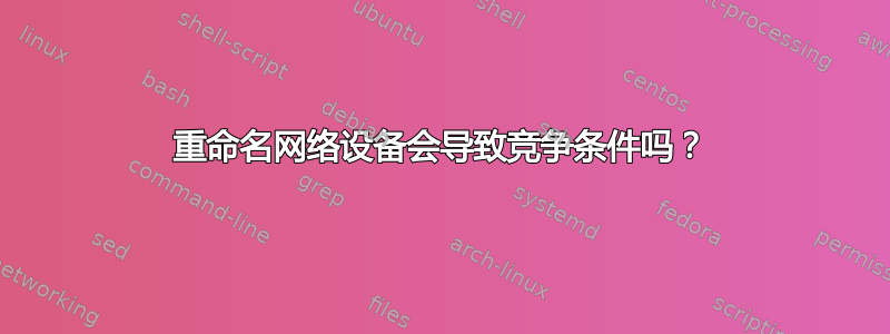 重命名网络设备会导致竞争条件吗？