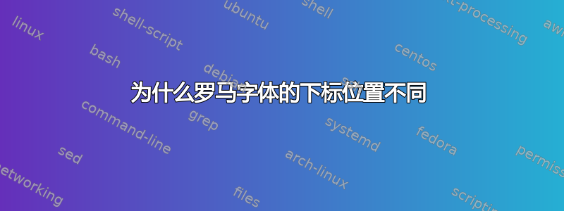 为什么罗马字体的下标位置不同