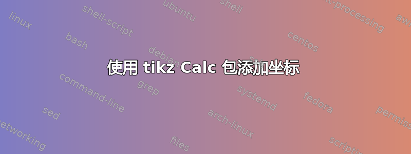 使用 tikz Calc 包添加坐标