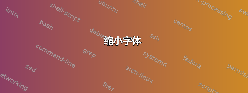 缩小字体