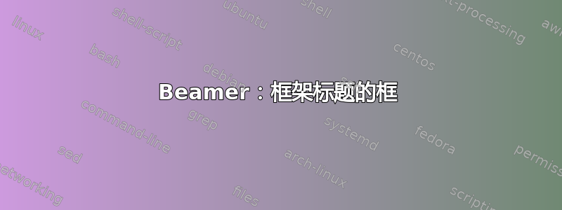 Beamer：框架标题的框