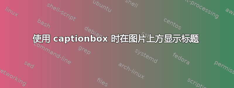 使用 captionbox 时在图片上方显示标题