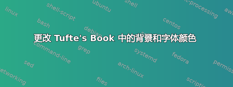 更改 Tufte's Book 中的背景和字体颜色