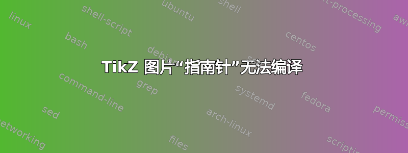 TikZ 图片“指南针”无法编译