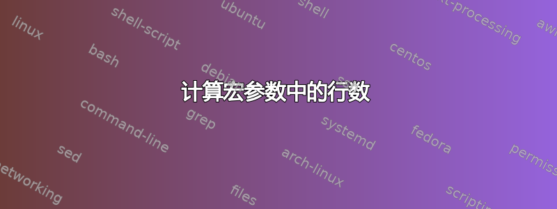 计算宏参数中的行数