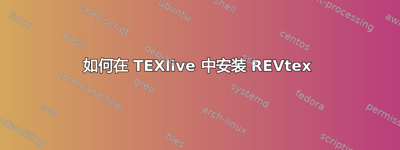 如何在 TEXlive 中安装 REVtex