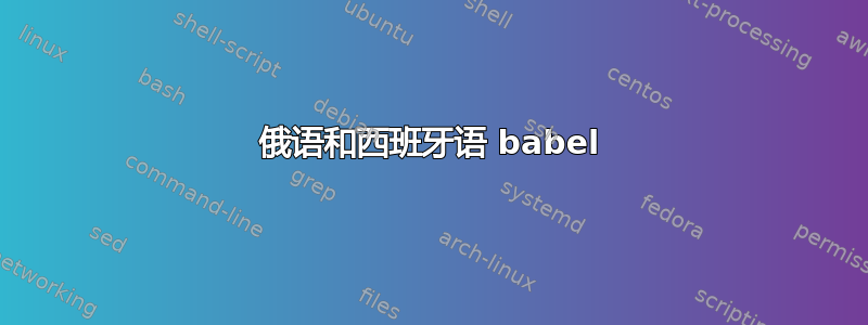 俄语和西班牙语 babel