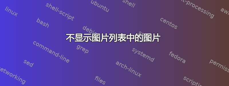 不显示图片列表中的图片