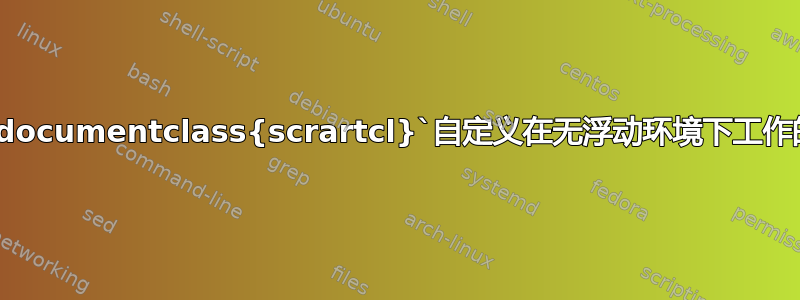 如何使用`\documentclass{scrartcl}`自定义在无浮动环境下工作的子标题？