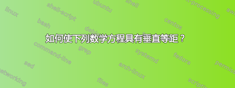 如何使下列数学方程具有垂直等距？