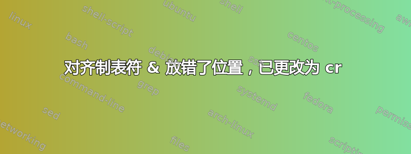 对齐制表符 & 放错了位置，已更改为 cr