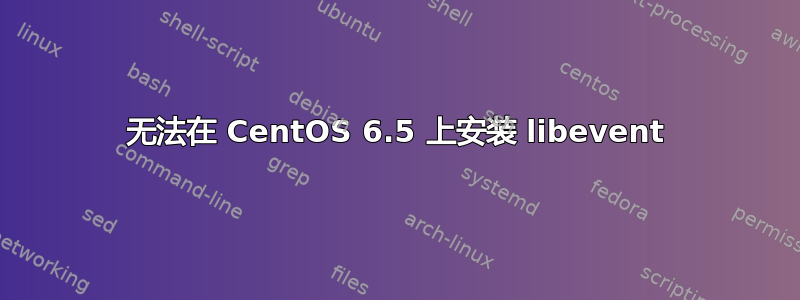 无法在 CentOS 6.5 上安装 libevent