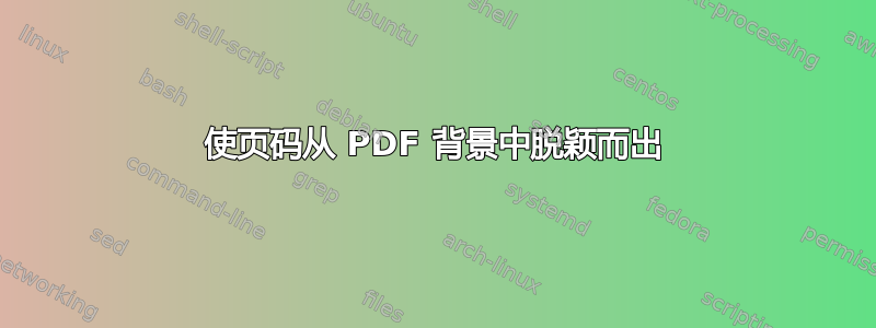 使页码从 PDF 背景中脱颖而出