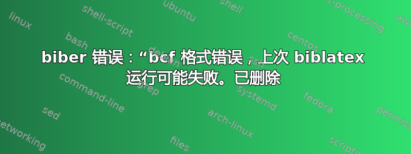 biber 错误：“bcf 格式错误，上次 biblatex 运行可能失败。已删除