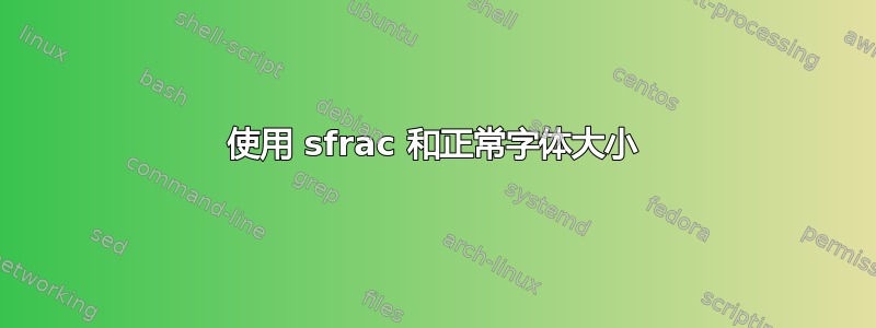 使用 sfrac 和正常字体大小