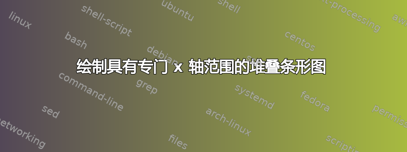 绘制具有专门 x 轴范围的堆叠条形图