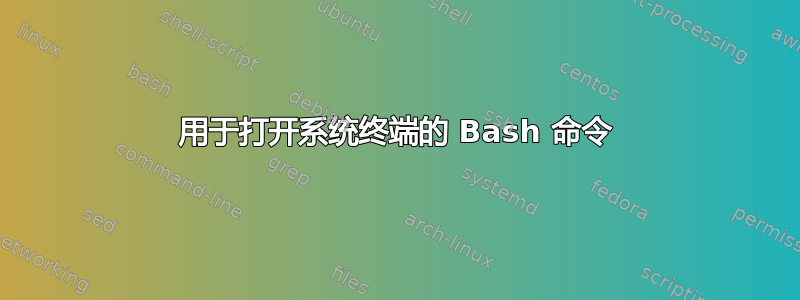 用于打开系统终端的 Bash 命令