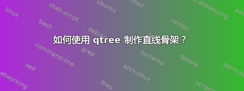 如何使用 qtree 制作直线骨架？