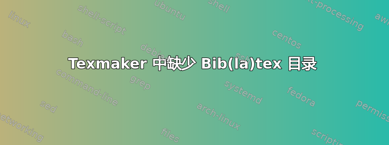 Texmaker 中缺少 Bib(la)tex 目录