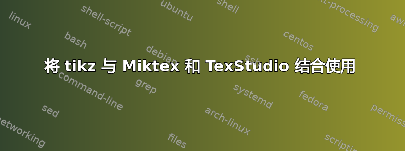 将 tikz 与 Miktex 和 TexStudio 结合使用