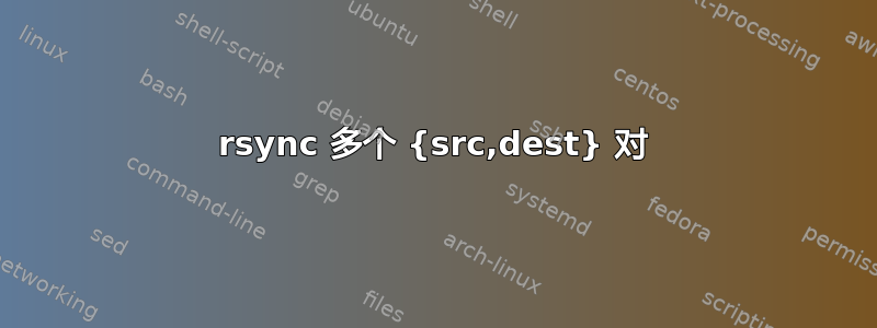 rsync 多个 {src,dest} 对