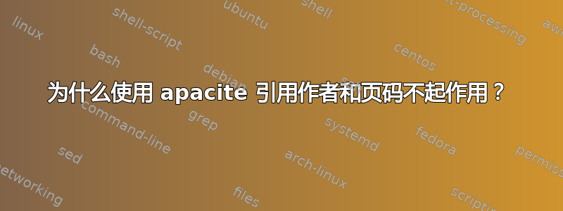 为什么使用 apacite 引用作者和页码不起作用？