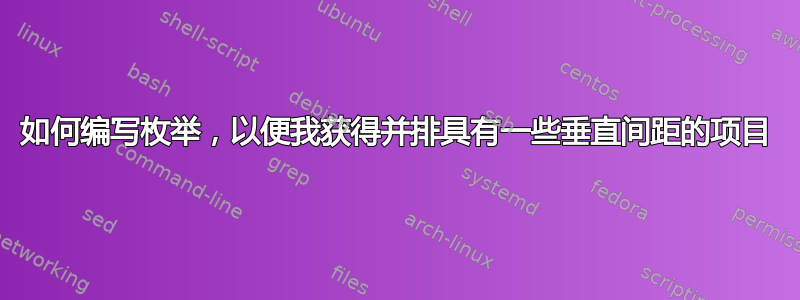 如何编写枚举，以便我获得并排具有一些垂直间距的项目