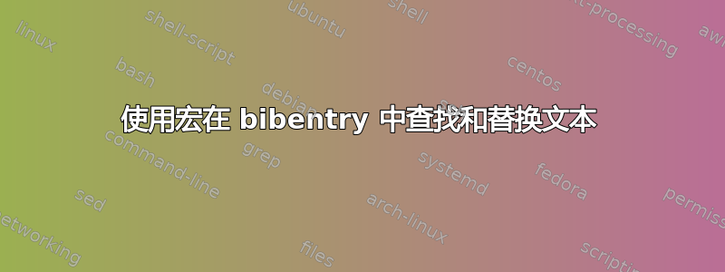 使用宏在 bibentry 中查找和替换文本