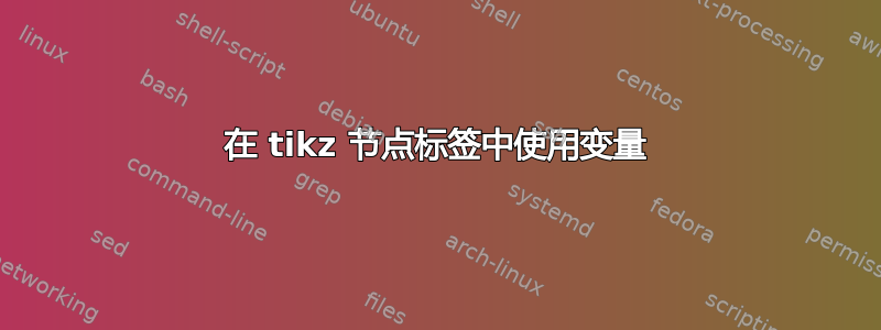 在 tikz 节点标签中使用变量