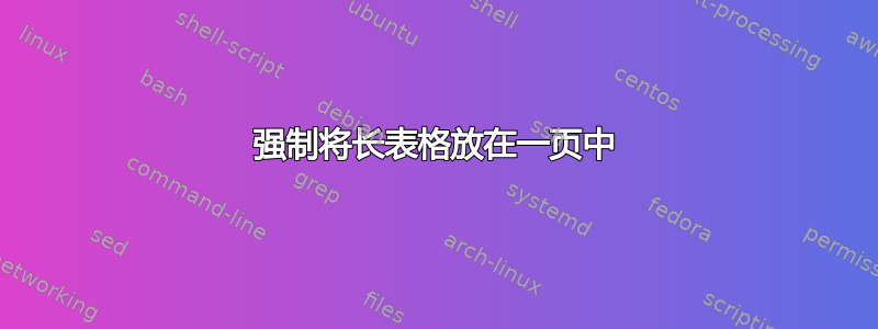 强制将长表格放在一页中