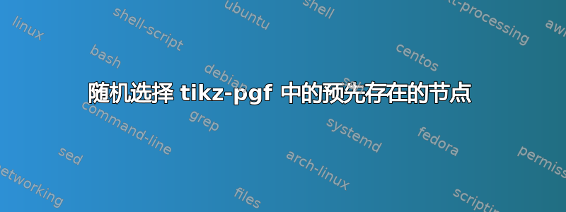 随机选择 tikz-pgf 中的预先存在的节点