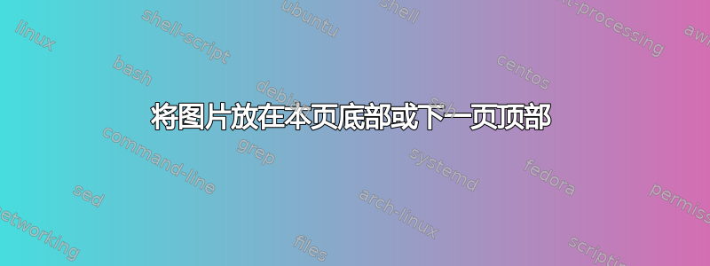 将图片放在本页底部或下一页顶部